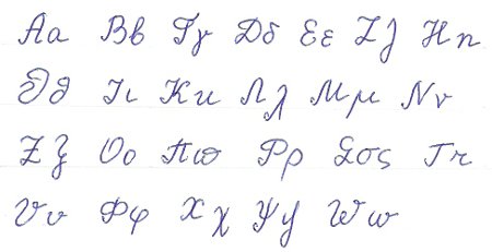 греческие письменные буквы